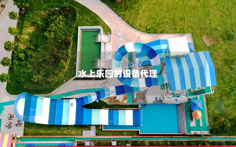 水上樂(lè)園的設(shè)備代理 水上樂(lè)園的設(shè)備代理