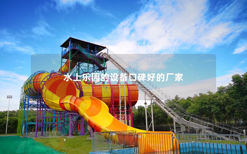 水上樂園的設備口碑好的廠家 水上樂園的設備口碑好的廠家