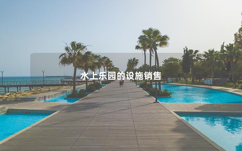 水上樂園的設施銷售