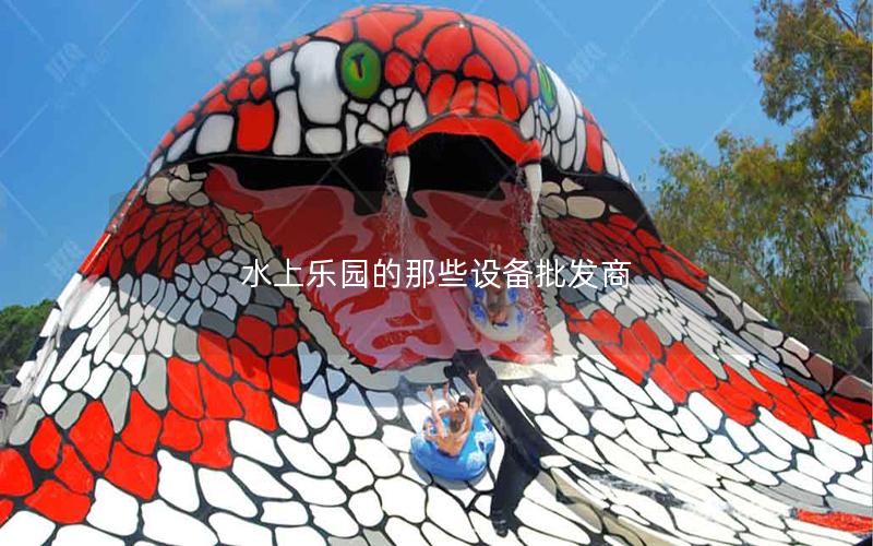 水上樂(lè)園的那些設(shè)備批發(fā)商 水上樂(lè)園的那些設(shè)備批發(fā)商