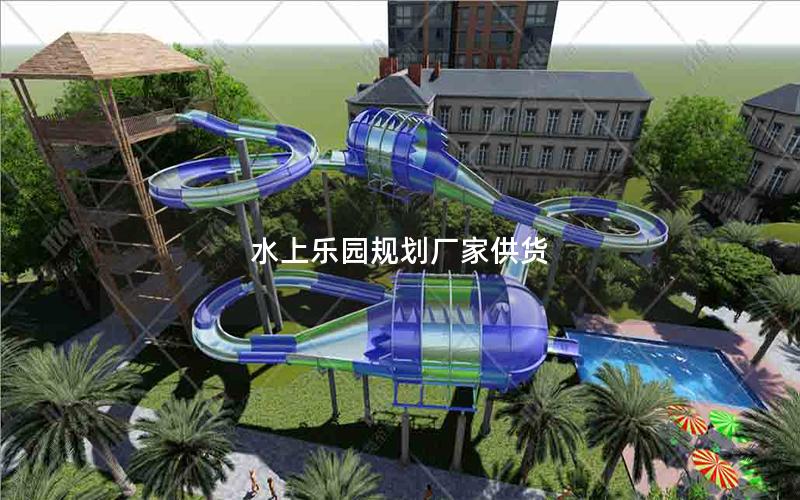 水上樂園規劃廠家供貨 水上樂園規劃廠家供貨