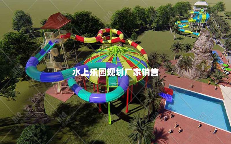 水上樂園規劃廠家銷售 水上樂園規劃廠家銷售