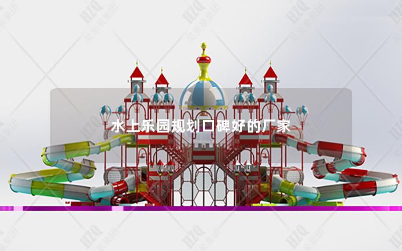 水上樂園規(guī)劃口碑好的廠家 水上樂園規(guī)劃口碑好的廠家