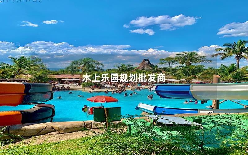 水上樂(lè)園規(guī)劃批發(fā)商