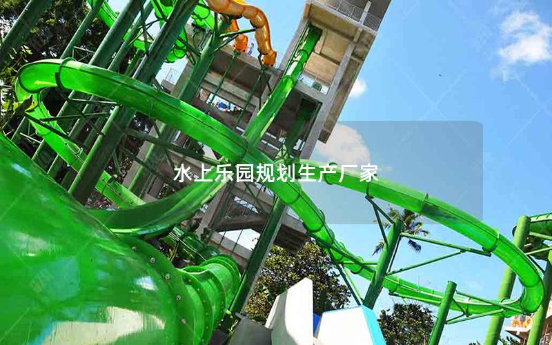 水上樂園規劃生產廠家 水上樂園規劃生產廠家
