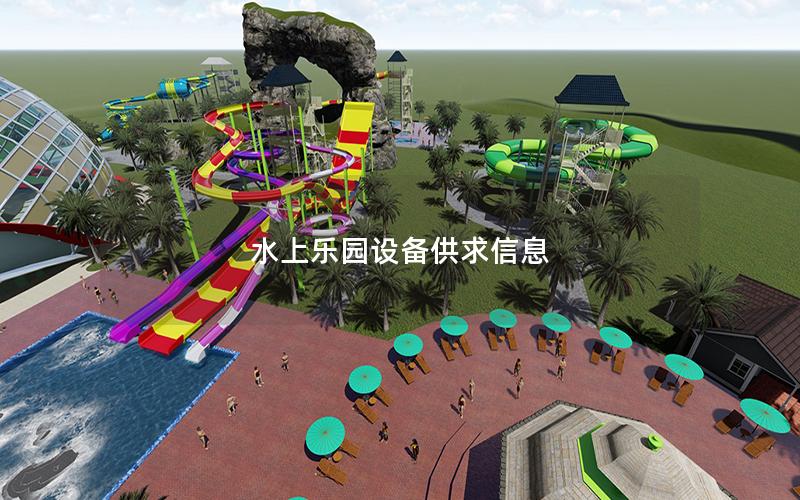 水上樂(lè)園設(shè)備供求信息 水上樂(lè)園設(shè)備供求信息
