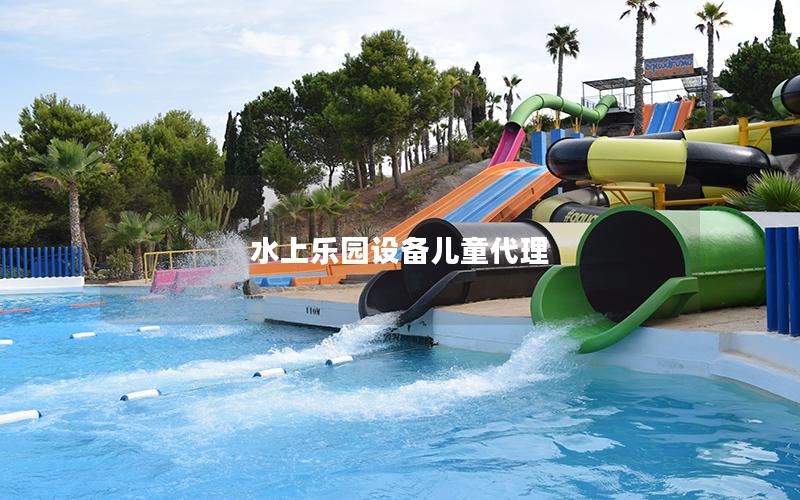 水上樂園設備兒童代理 水上樂園設備兒童代理