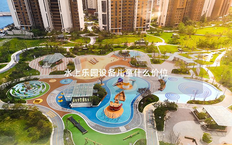 水上樂園設備兒童什么價位 水上樂園設備兒童什么價位
