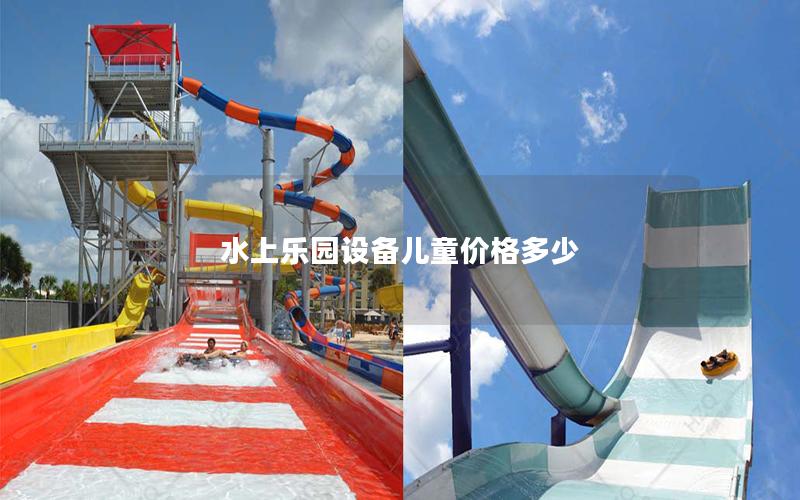 水上樂園設備兒童價格多少 水上樂園設備兒童價格多少
