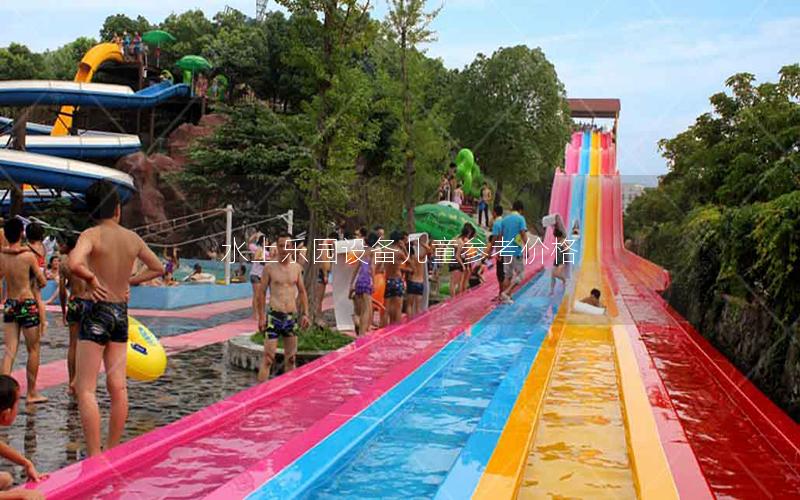 水上樂園設備兒童參考價格 水上樂園設備兒童參考價格