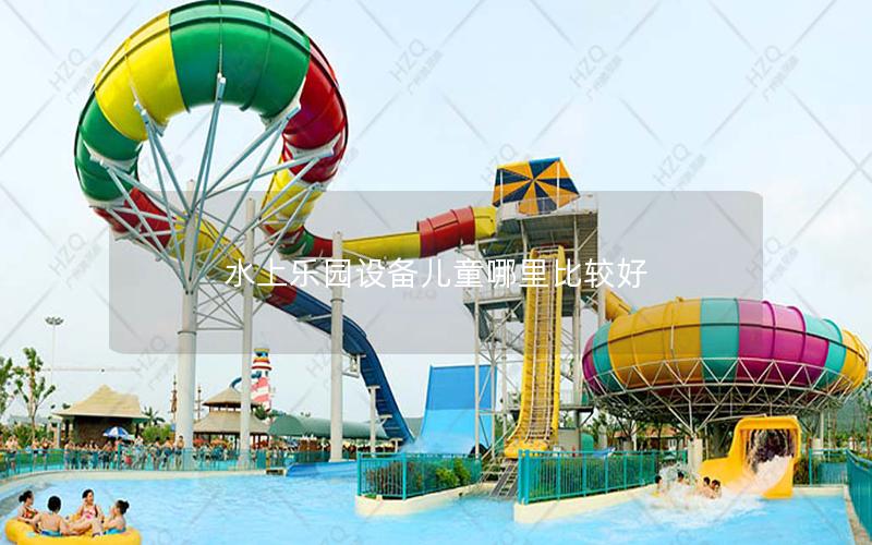 水上樂園設備兒童哪里比較好