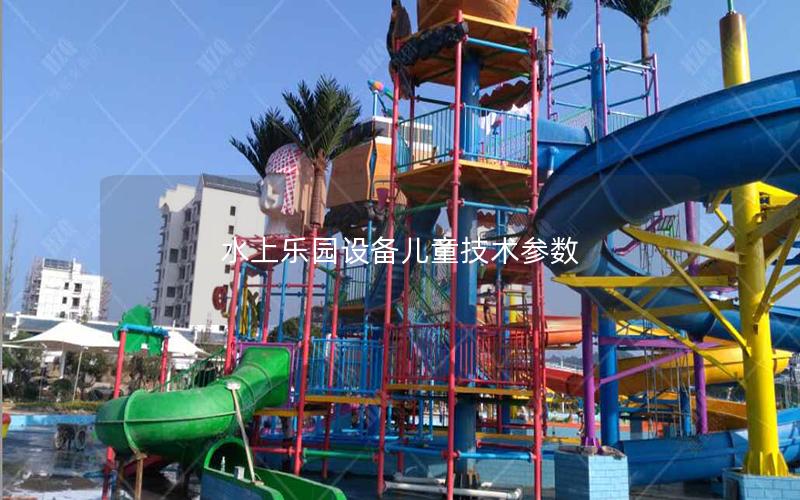 水上樂園設(shè)備兒童技術(shù)參數(shù) 水上樂園設(shè)備兒童技術(shù)參數(shù)