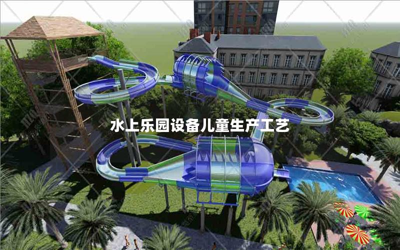 水上樂園設備兒童生產工藝 水上樂園設備兒童生產工藝
