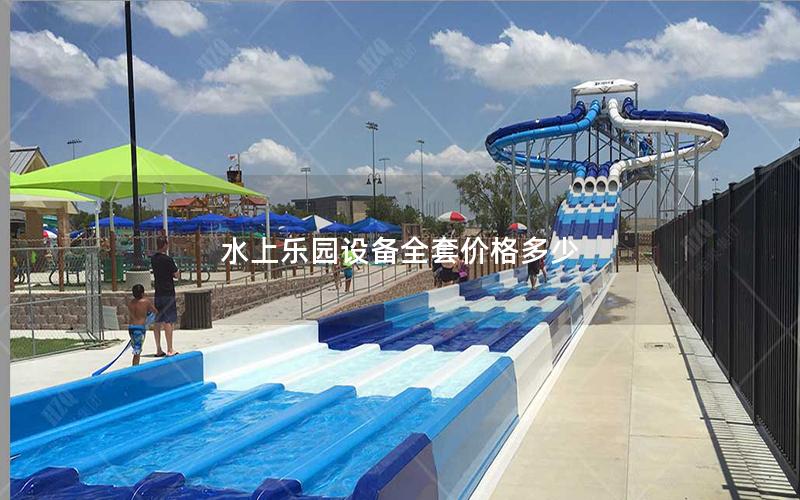 水上樂園設備全套價格多少 水上樂園設備全套價格多少