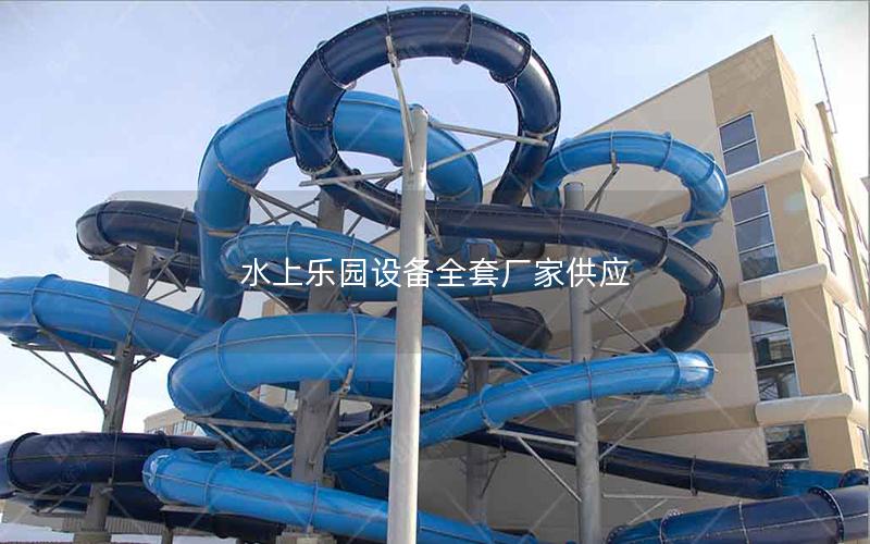 水上樂園設備全套廠家供應 水上樂園設備全套廠家供應