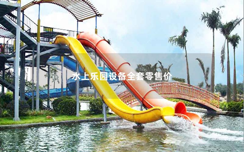 水上樂園設備全套零售價