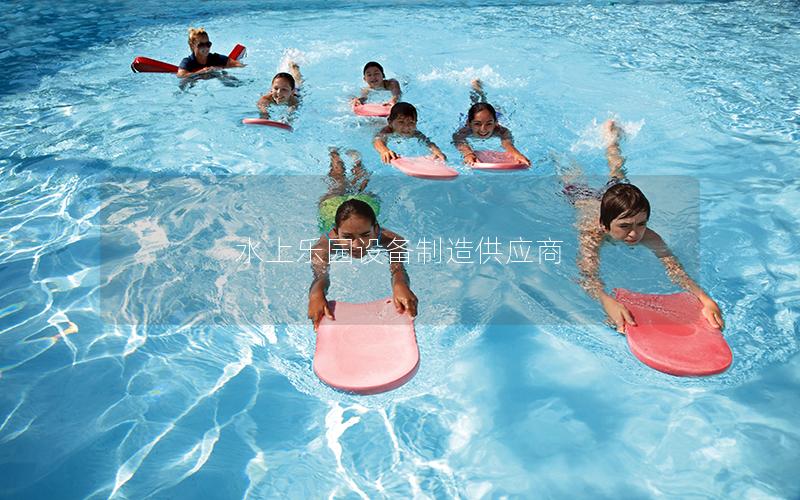 水上樂(lè)園設(shè)備制造供應(yīng)商 水上樂(lè)園設(shè)備制造供應(yīng)商