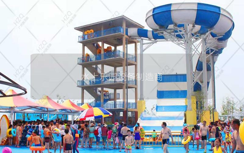 水上樂園設備制造商