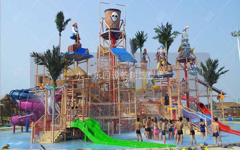 水上樂園設(shè)備制造型號(hào) 水上樂園設(shè)備制造型號(hào)