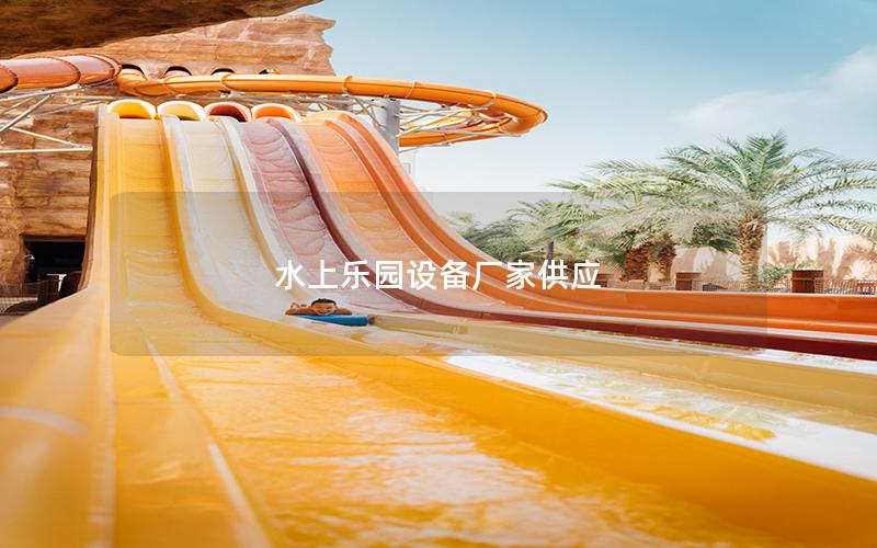 水上樂園設備廠家供應