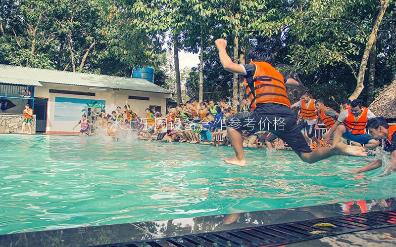 水上樂(lè)園設(shè)備合作參考價(jià)格 水上樂(lè)園設(shè)備合作參考價(jià)格