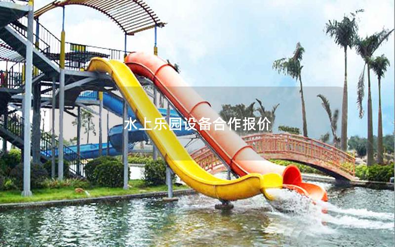 水上樂園設備合作報價