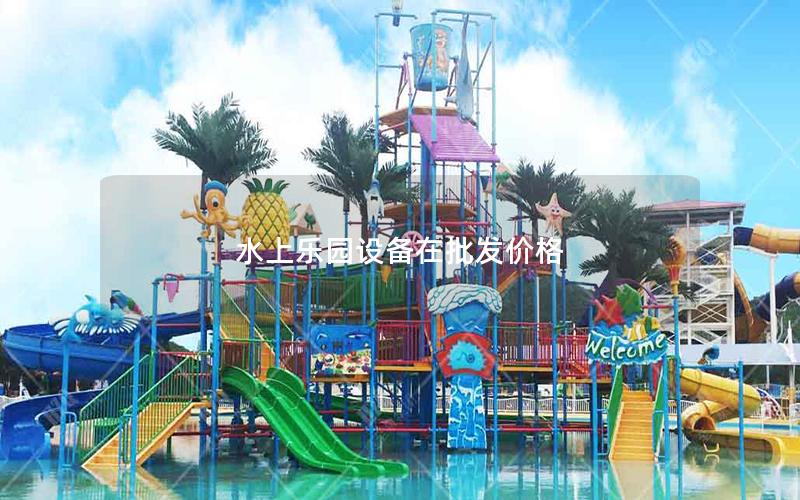 水上樂園設備在批發價格 水上樂園設備在批發價格