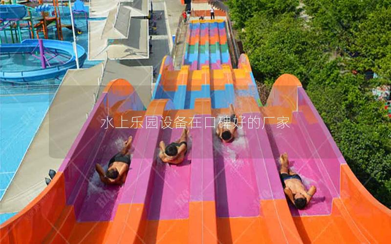 水上樂園設備在口碑好的廠家 水上樂園設備在口碑好的廠家