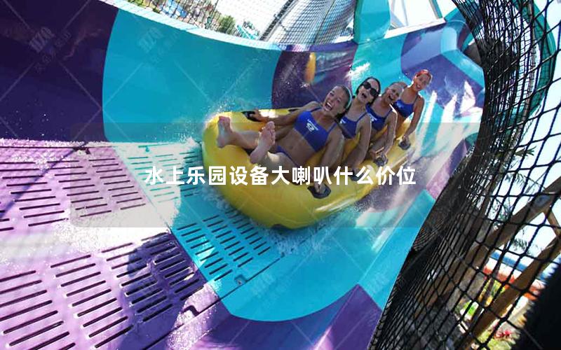 水上樂園設備大喇叭什么價位 水上樂園設備大喇叭什么價位