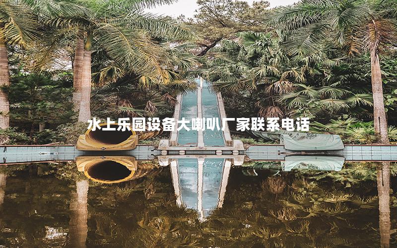 水上樂(lè)園設(shè)備大喇叭廠家聯(lián)系電話(huà)
