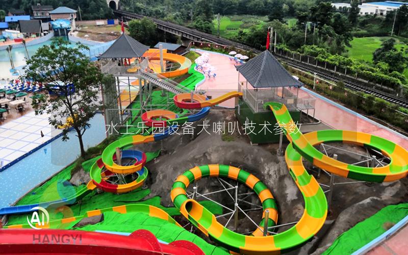 水上樂(lè)園設(shè)備大喇叭技術(shù)參數(shù) 水上樂(lè)園設(shè)備大喇叭技術(shù)參數(shù)