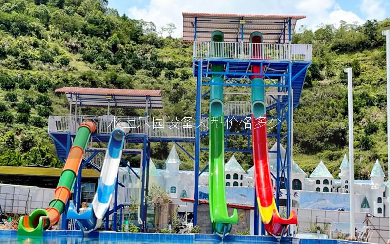 水上樂園設(shè)備大型價(jià)格多少 水上樂園設(shè)備大型價(jià)格多少