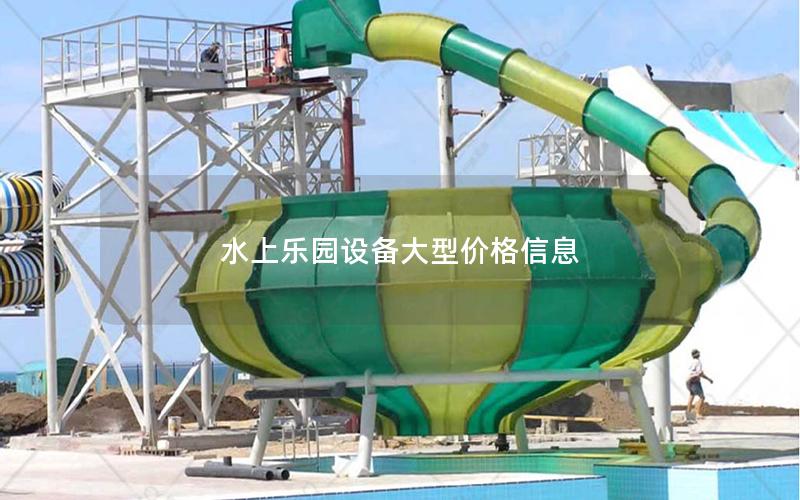 水上樂園設備大型價格信息 水上樂園設備大型價格信息