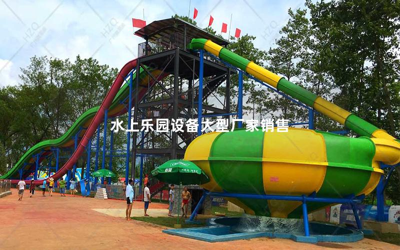水上樂園設備大型廠家銷售 水上樂園設備大型廠家銷售