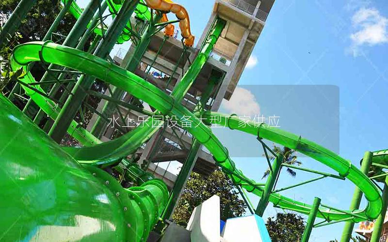 水上樂園設備大型廠家供應 水上樂園設備大型廠家供應