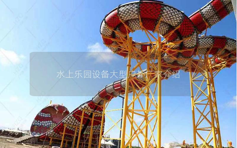 水上樂園設備大型戶外廠家介紹