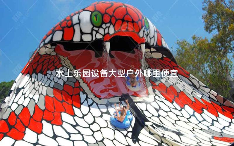 水上樂園設備大型戶外哪里便宜 水上樂園設備大型戶外哪里便宜