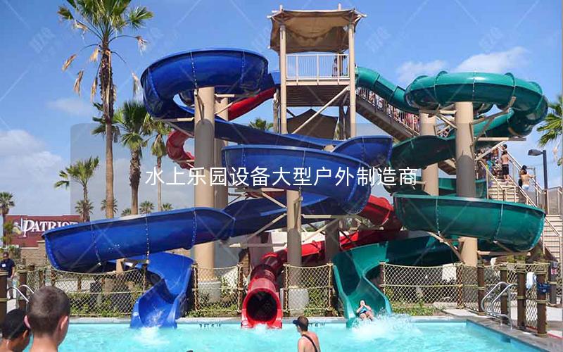 水上樂園設備大型戶外制造商 水上樂園設備大型戶外制造商