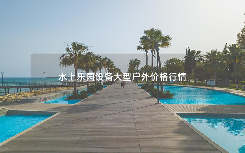 水上樂園設備大型戶外價格行情 水上樂園設備大型戶外價格行情