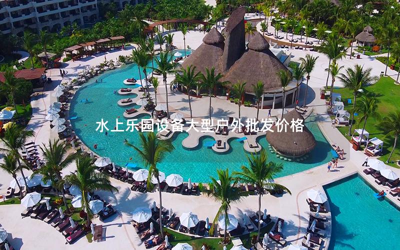 水上樂園設備大型戶外批發價格
