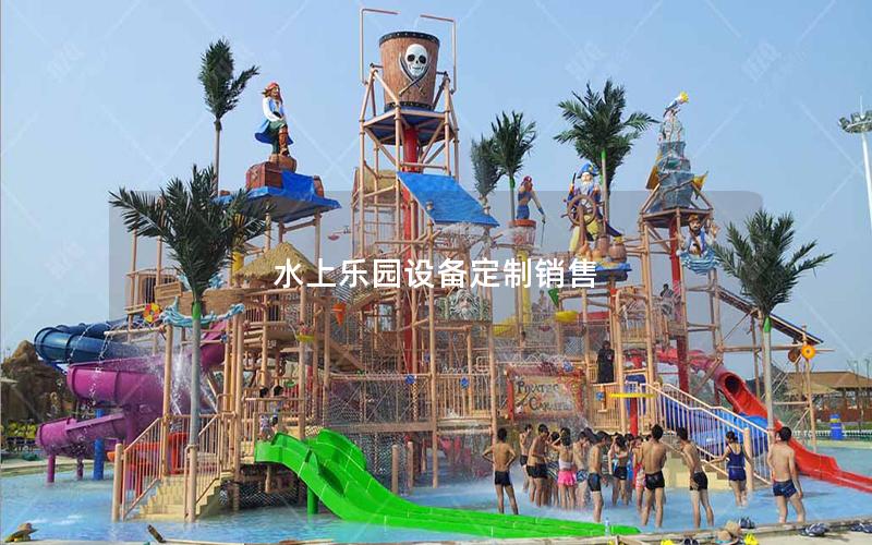 水上樂園設備定制銷售 水上樂園設備定制銷售