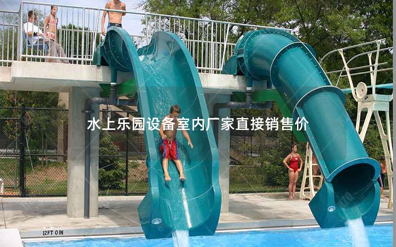 水上樂園設備室內廠家直接銷售價 水上樂園設備室內廠家直接銷售價