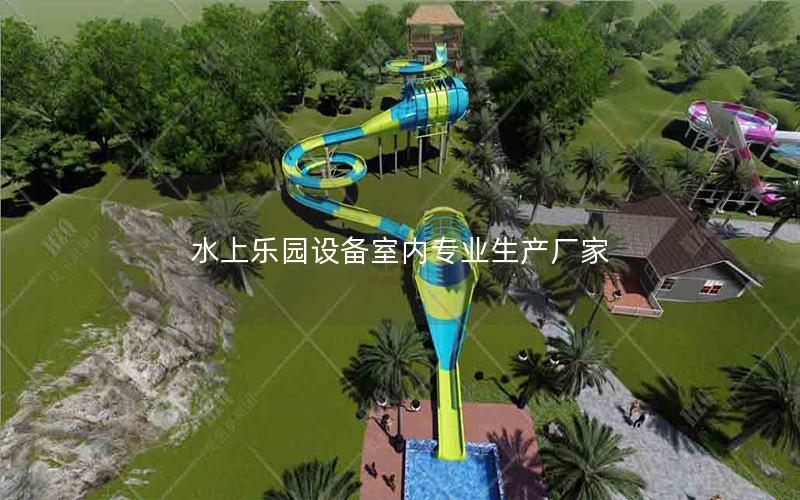 水上樂園設備室內專業生產廠家 水上樂園設備室內專業生產廠家