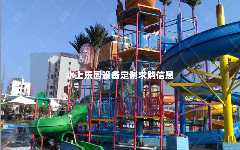 水上樂園設(shè)備定制求購信息 水上樂園設(shè)備定制求購信息