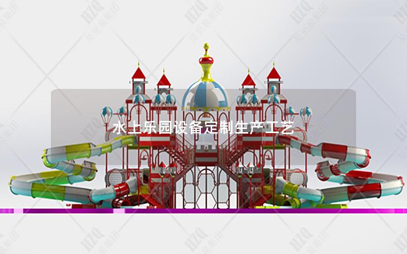 水上樂園設備定制生產工藝 水上樂園設備定制生產工藝