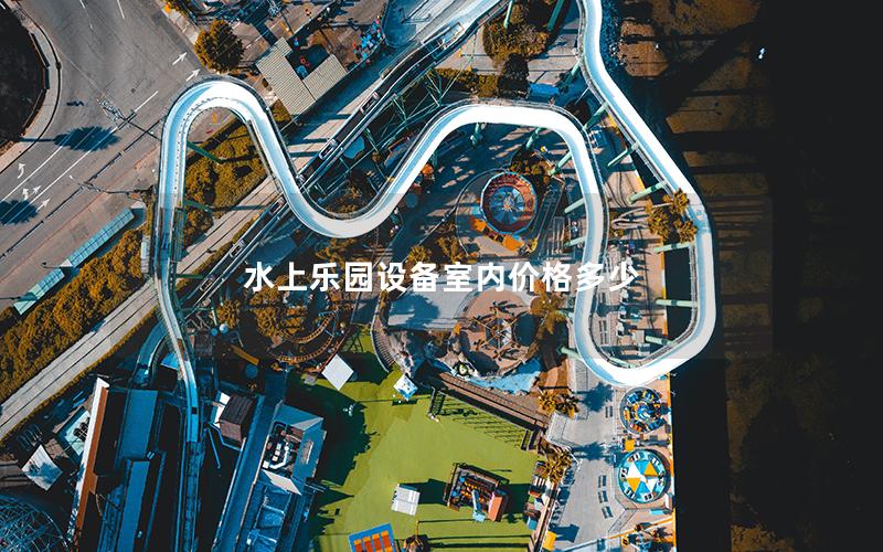 水上樂園設備室內價格多少 水上樂園設備室內價格多少