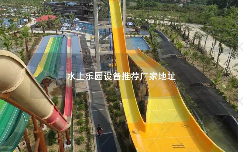水上樂園設備推薦廠家地址 水上樂園設備推薦廠家地址