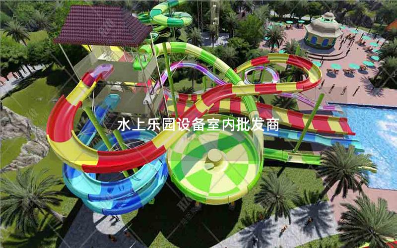 水上樂園設備室內批發商