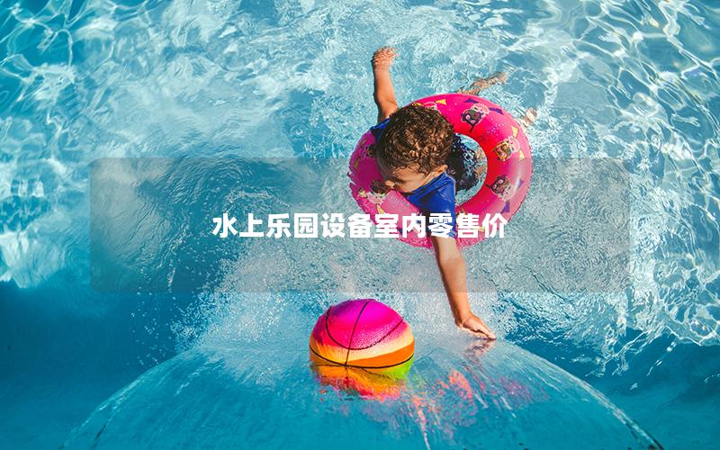 水上樂園設備室內零售價