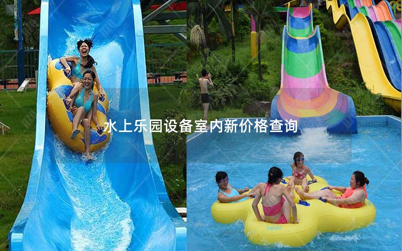 水上樂(lè)園設(shè)備室內(nèi)新價(jià)格查詢
